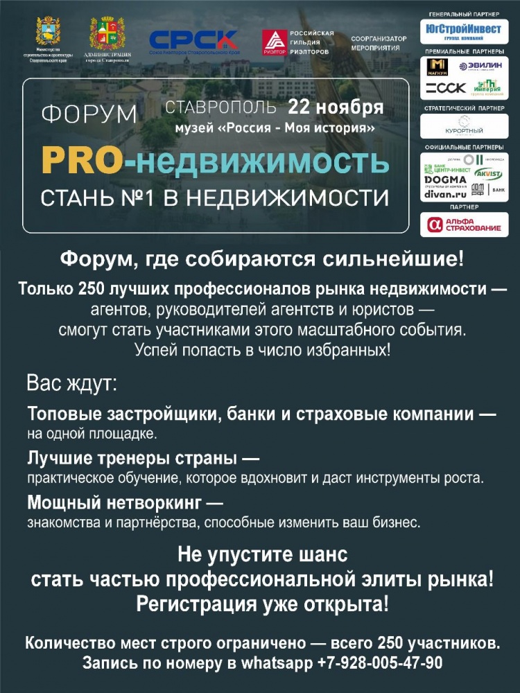 Фооум по недвижимости Ставрополь 22 ноября 2025 г.